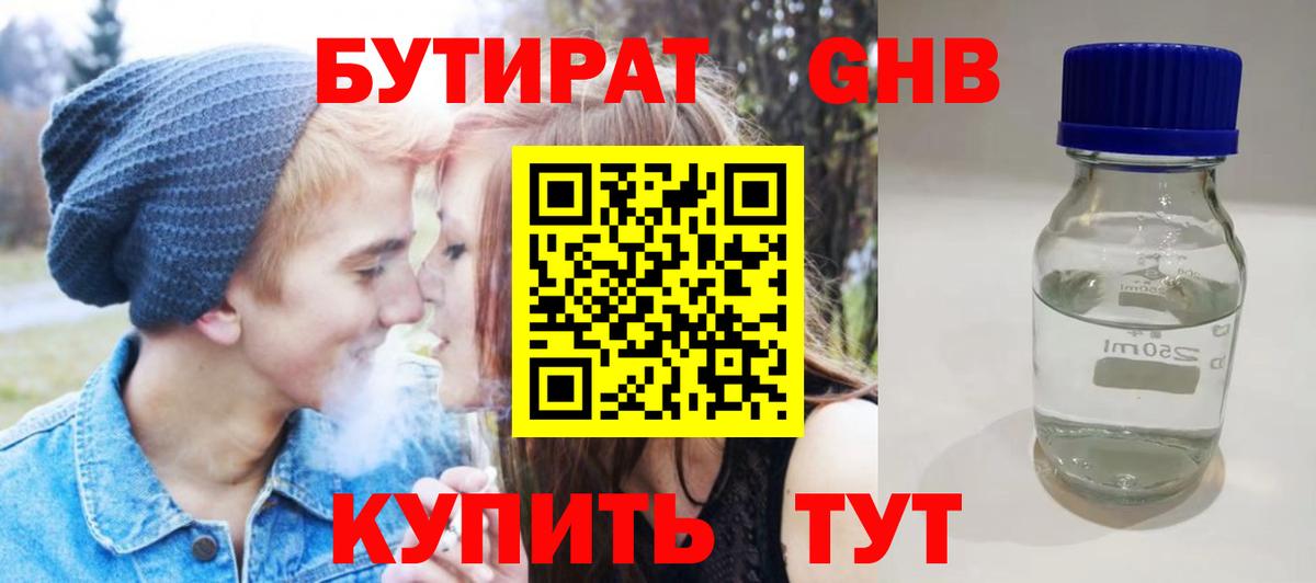 Бутират  Бутират оксибутират  Вход с VPN  Заринск 